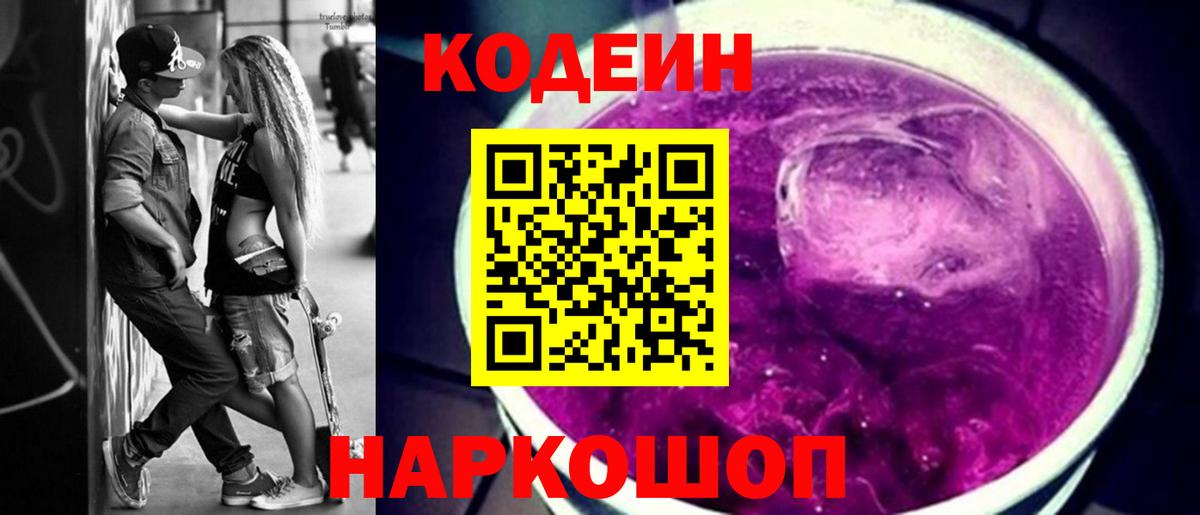Кодеиновый сироп Lean напиток Lean (лин)  Вход с VPN  Кодеин Purple Drank  Борисоглебск 